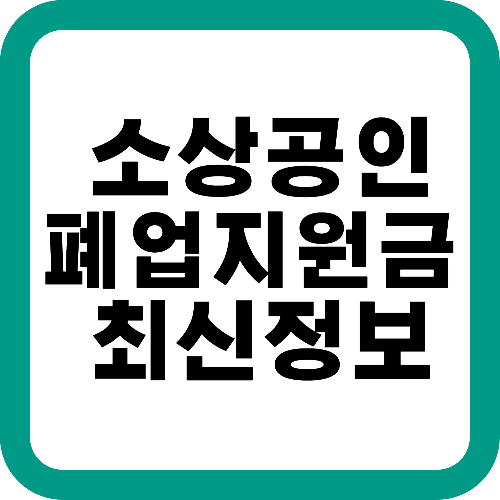 소상공인폐업지원금