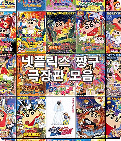 짱구 극장판 밋 시리즈별 출시