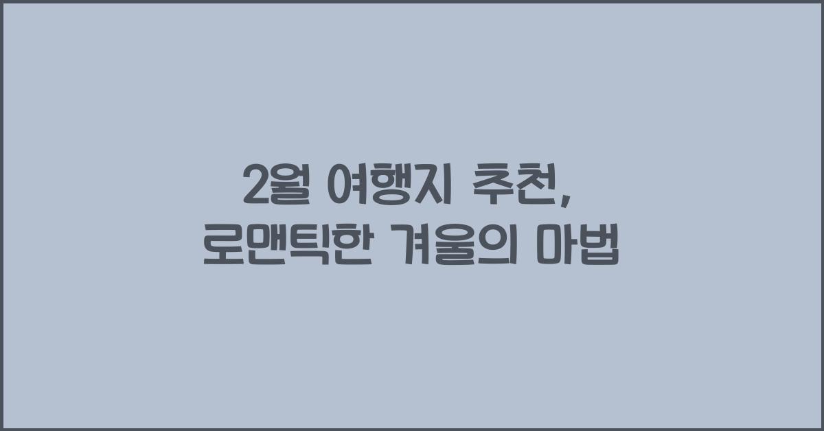 2월 여행지 추천