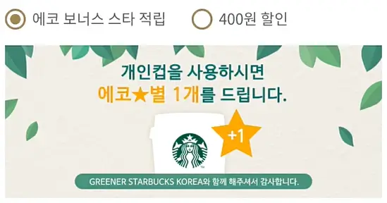 스타벅스-텀블러-혜택-설정화면