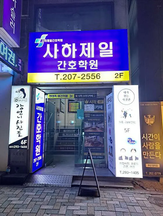사하제일간호학원