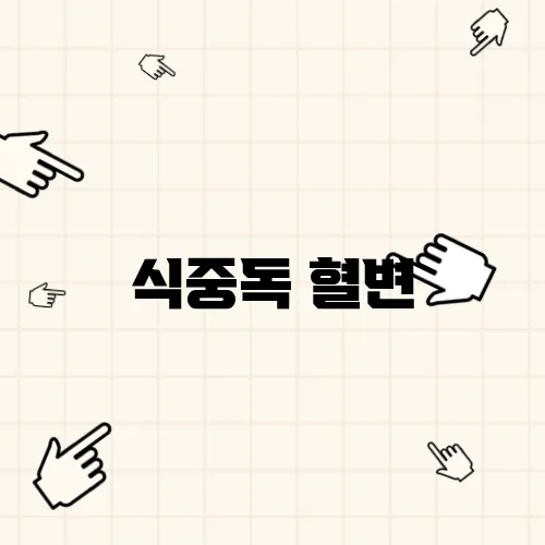 식중독 혈변