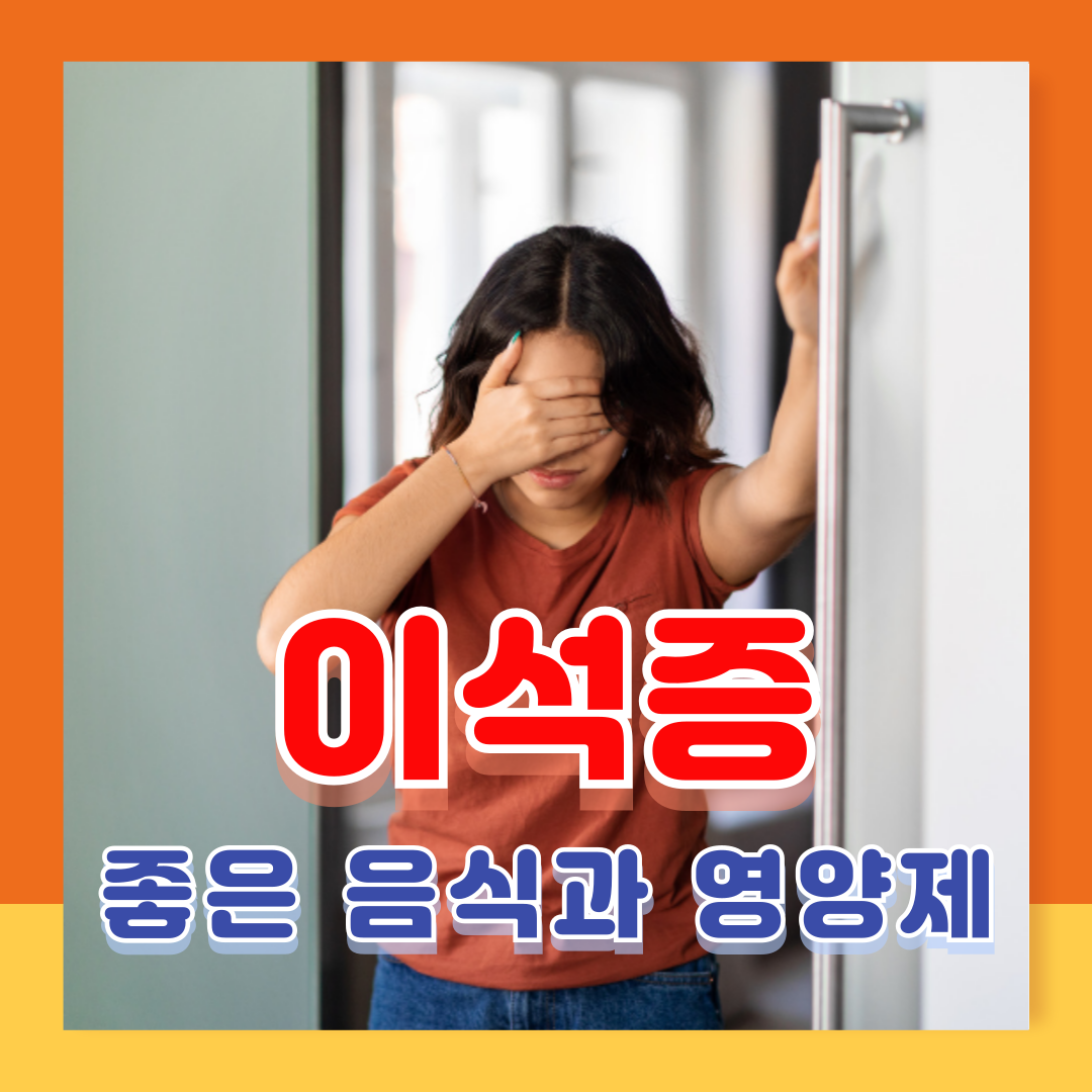 이석증 증상 완화에 좋은 음식과 영양제