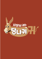 사당귀에서 강남 정복 나선 이순실! 정준하 매출 공개