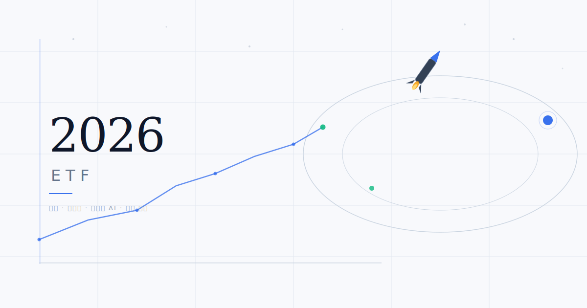 2026년 ETF 시장 키워드 (우주, 액티브, 피지컬AI)