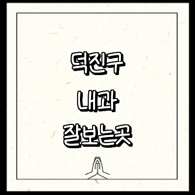 전주 덕진구 내과