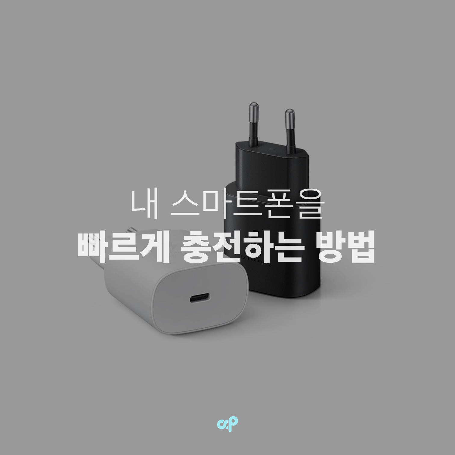 내 스마트폰은 왜 느리게 충전될까? 내 스마트폰을 빠르게 충전하는 방법