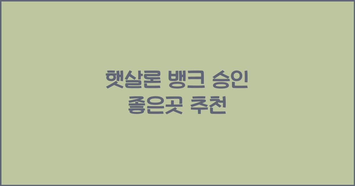 햇살론 뱅크 승인 좋은곳