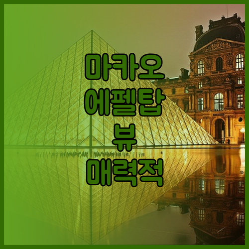 더 파리지앵 마카오의 매력적인 에펠탑