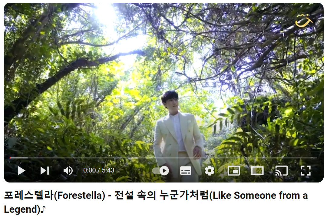 포레스텔라-전설-속의-누군가처럼