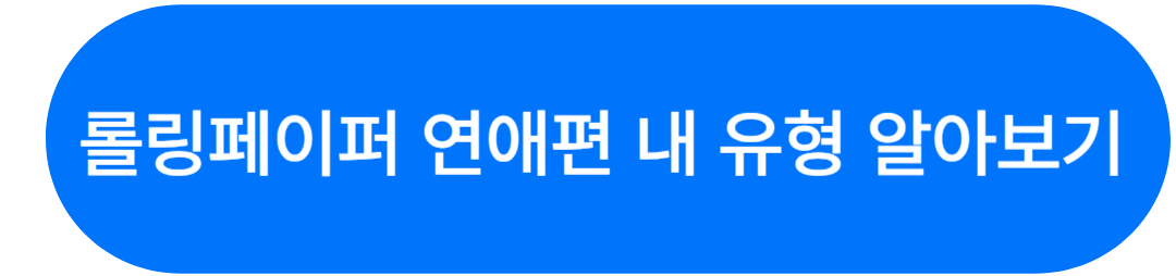 롤링페이퍼 mbti 연애편 2