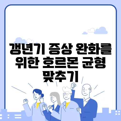 갱년기 증상 완화를 위한 호르몬 균형 맞추기
