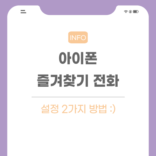 아이폰-즐겨찾기-관련-포스팅-메인