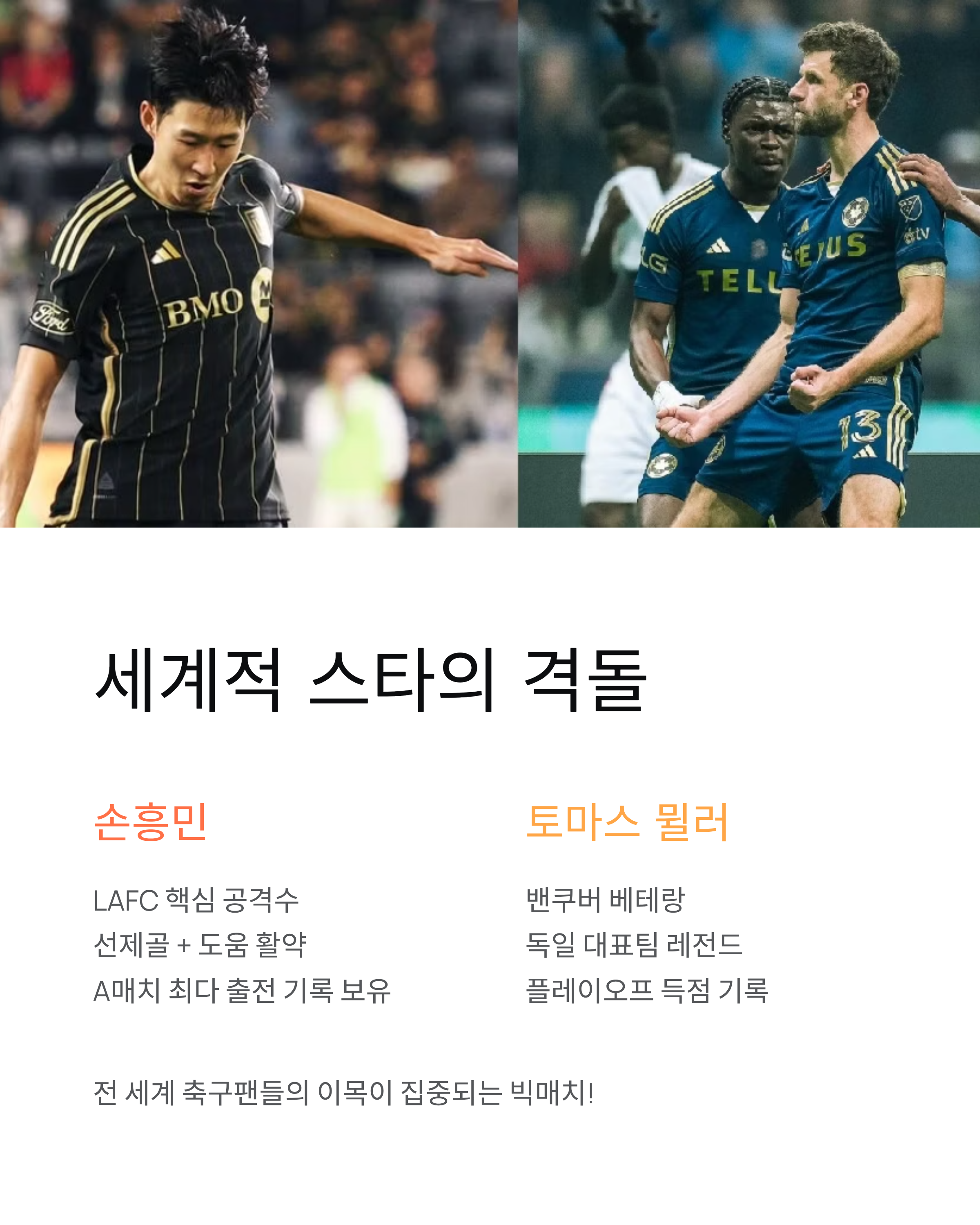 손흥민 MLS 플레이오프 8강 일정 - 토마스 뮐러와 단판 승부, 중계는? ⚽