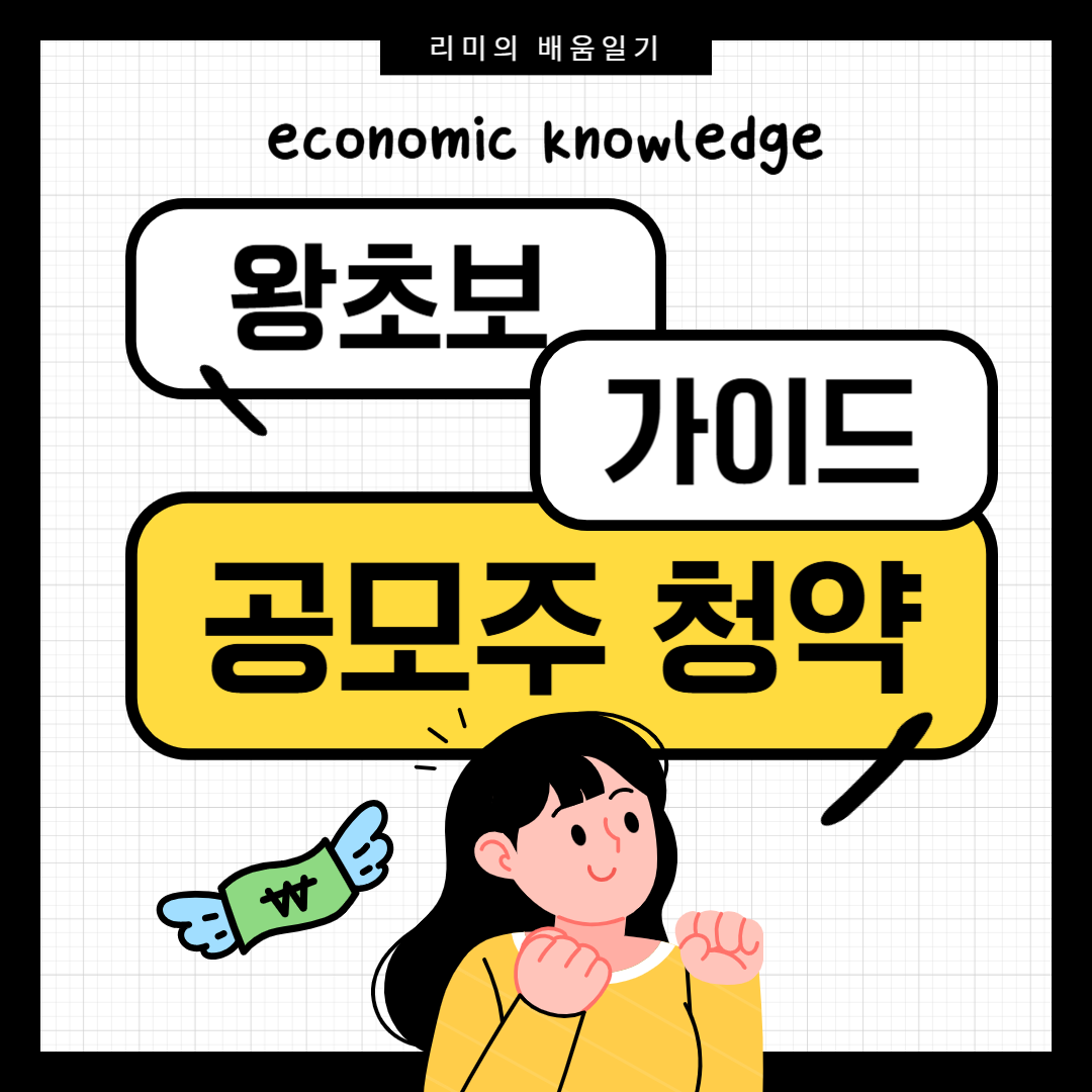 주린이를 위한 공모주청약 안내