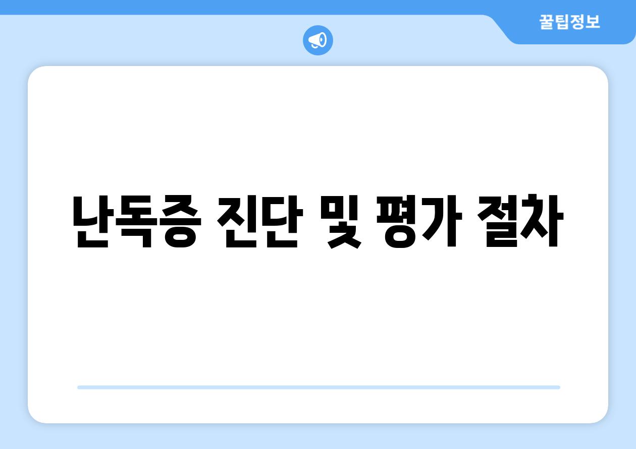 난독증 진단 및 평가 절차