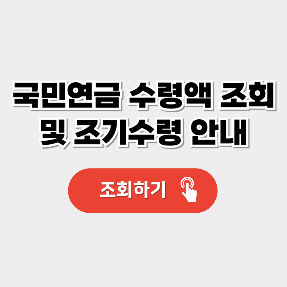 국민연금 수령액 조회방법 및 조기수령 안내