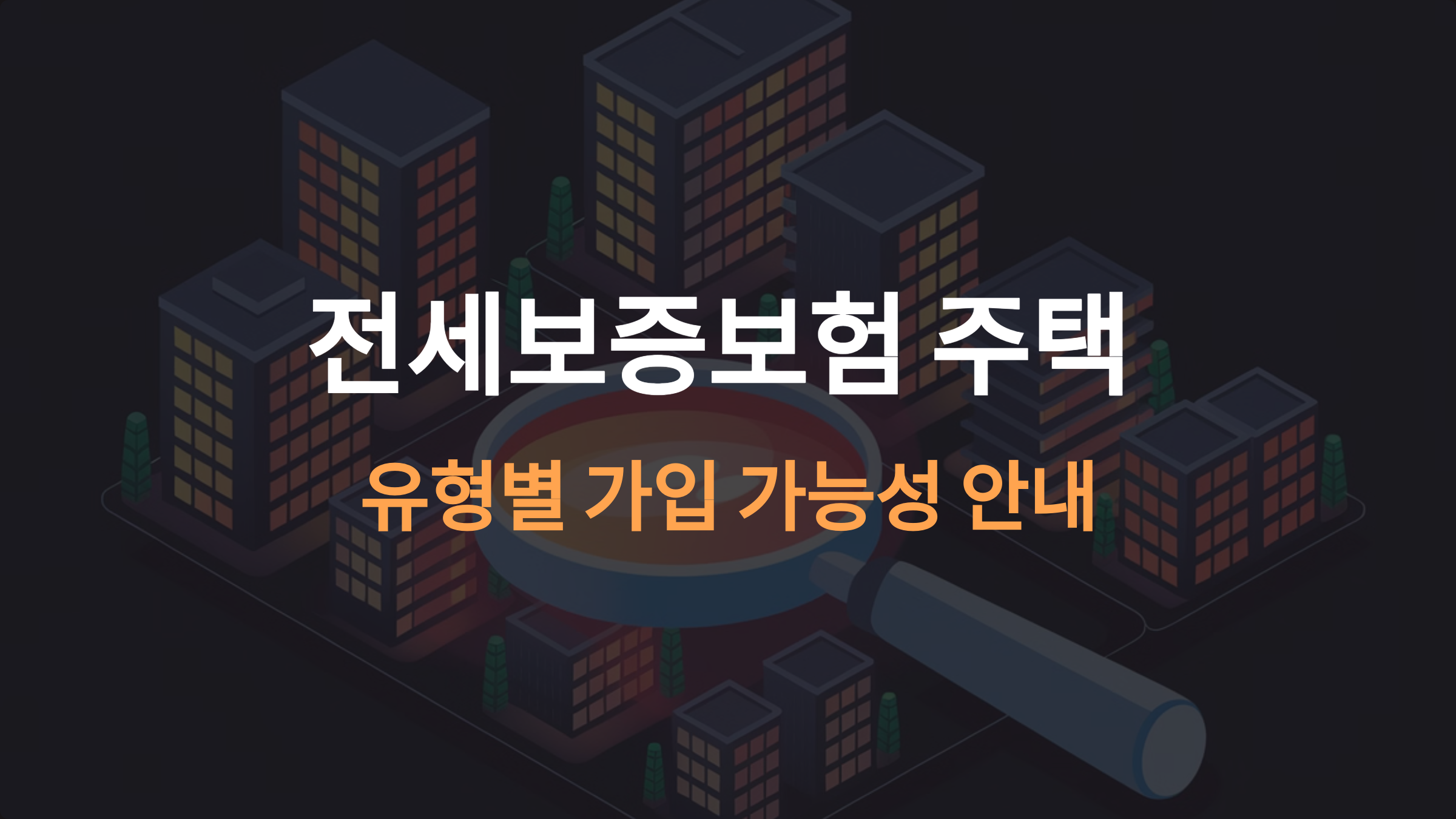 전세보증보험, 다가구·다세대·오피스텔 구분과 가입 가능 여부