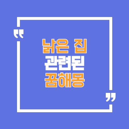 낡은집과 관련 꿈해몽