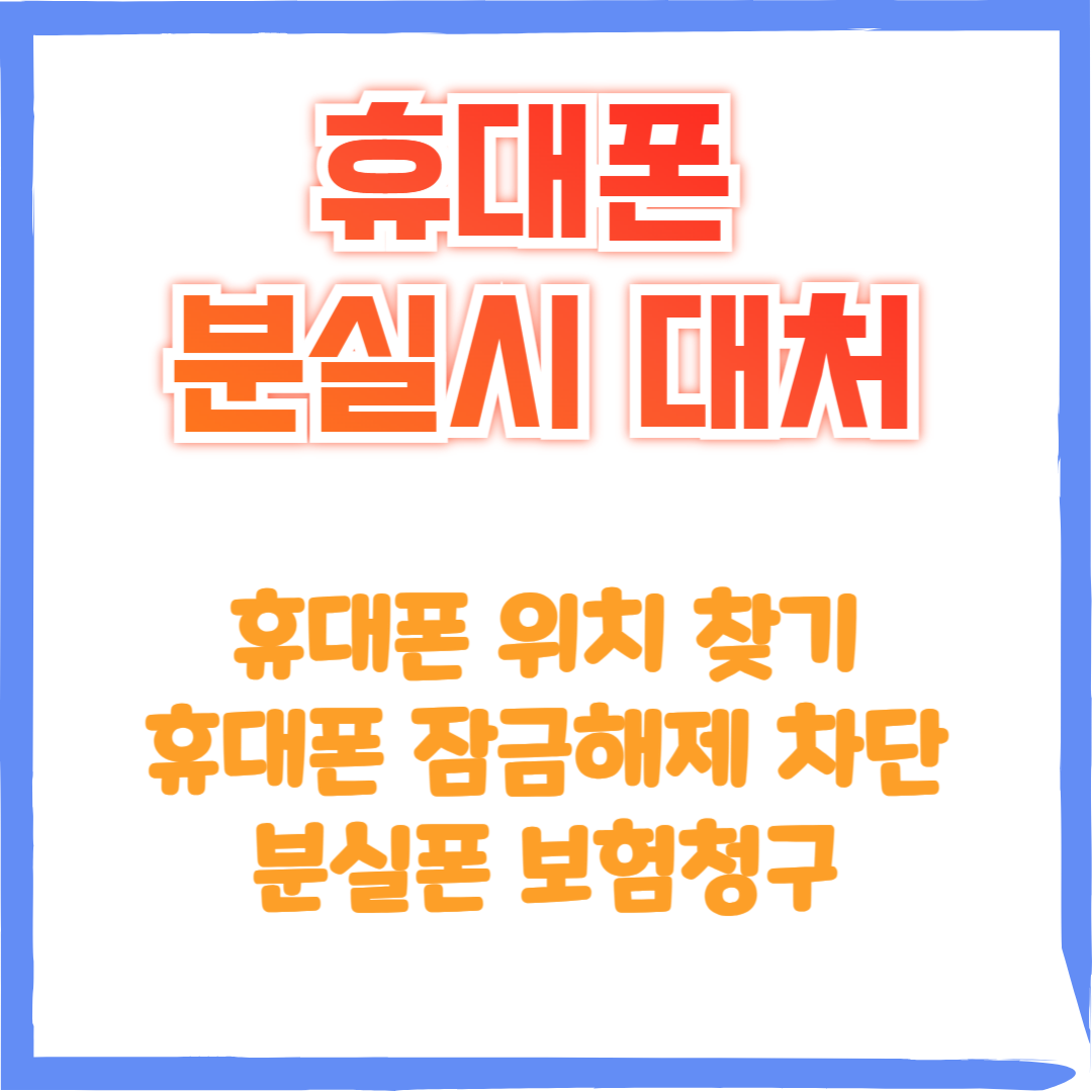 휴대폰 분실시 대처