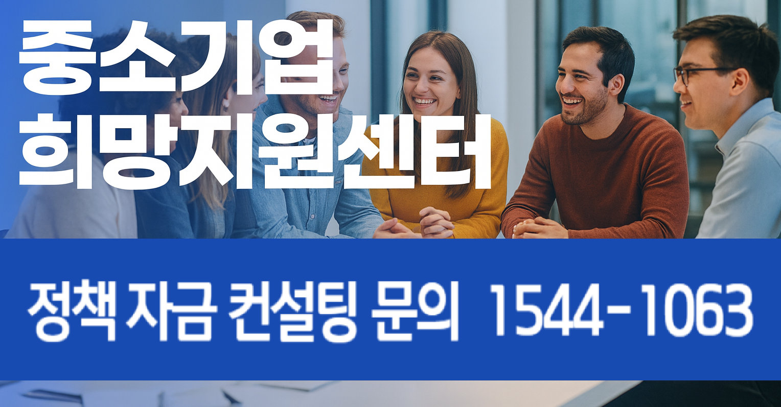 중소기업희망지원센터