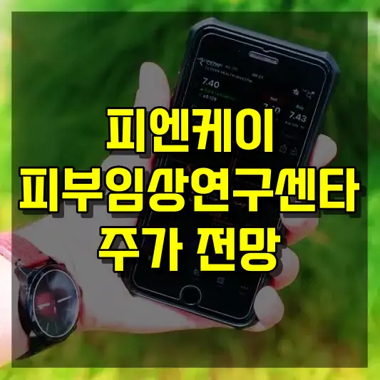 피엔케이피부임상연구센타 주가 전망