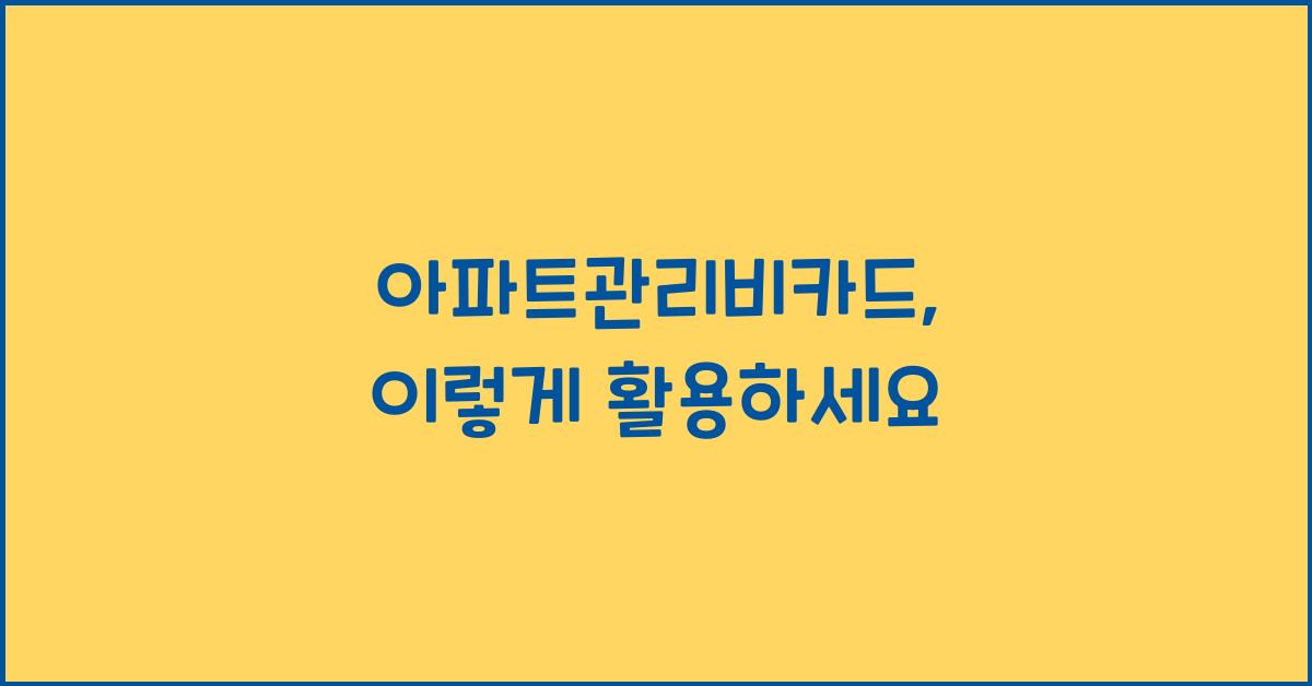 아파트관리비카드