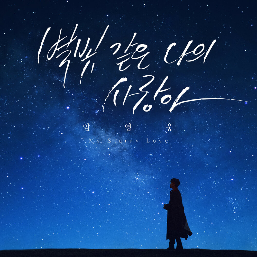 임영웅 별빛 같은 나의 사랑아