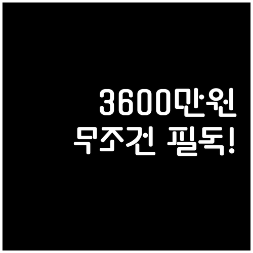 청년미래적금 3년 만기로 3600만원..