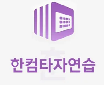 한글 타자연습 무료설치와 사용법 다운받기 가이드_2