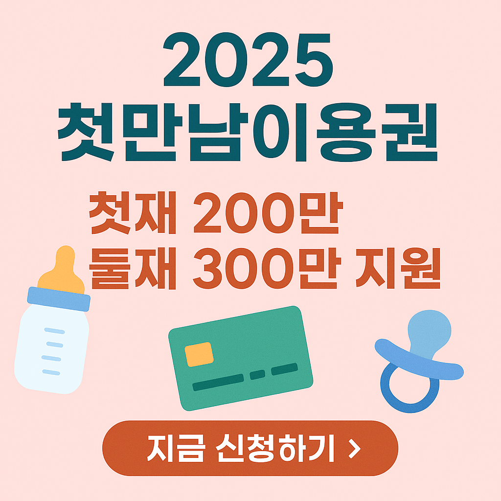 2025 첫만남 이용권