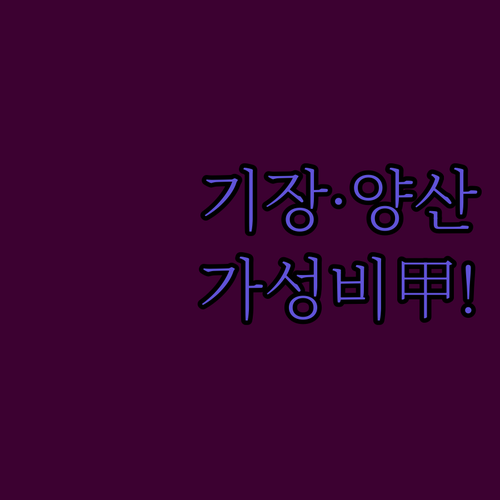 부산 기장 양산 가성비 숙소 베스트 ..