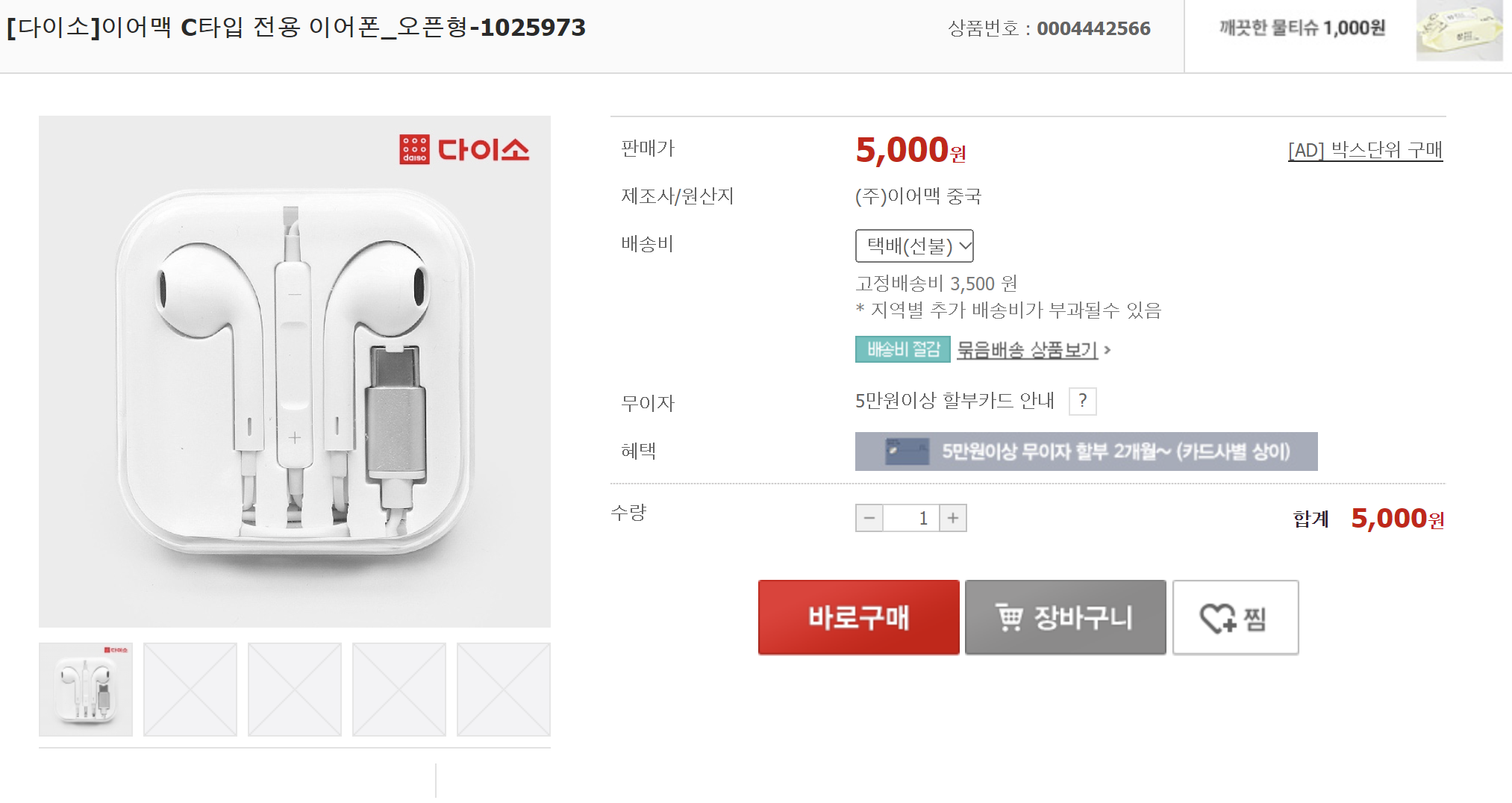 다이소발-이어팟-사진