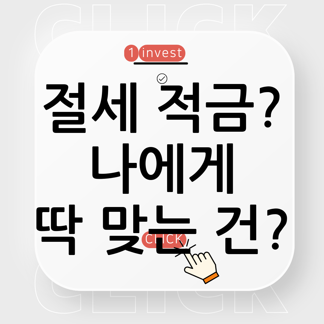 절세형 적금