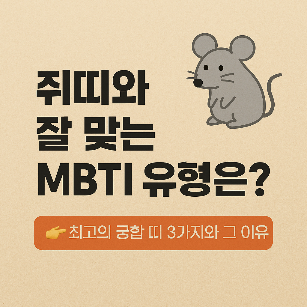 쥐띠와 궁합이 좋은 MBTI 유형은?