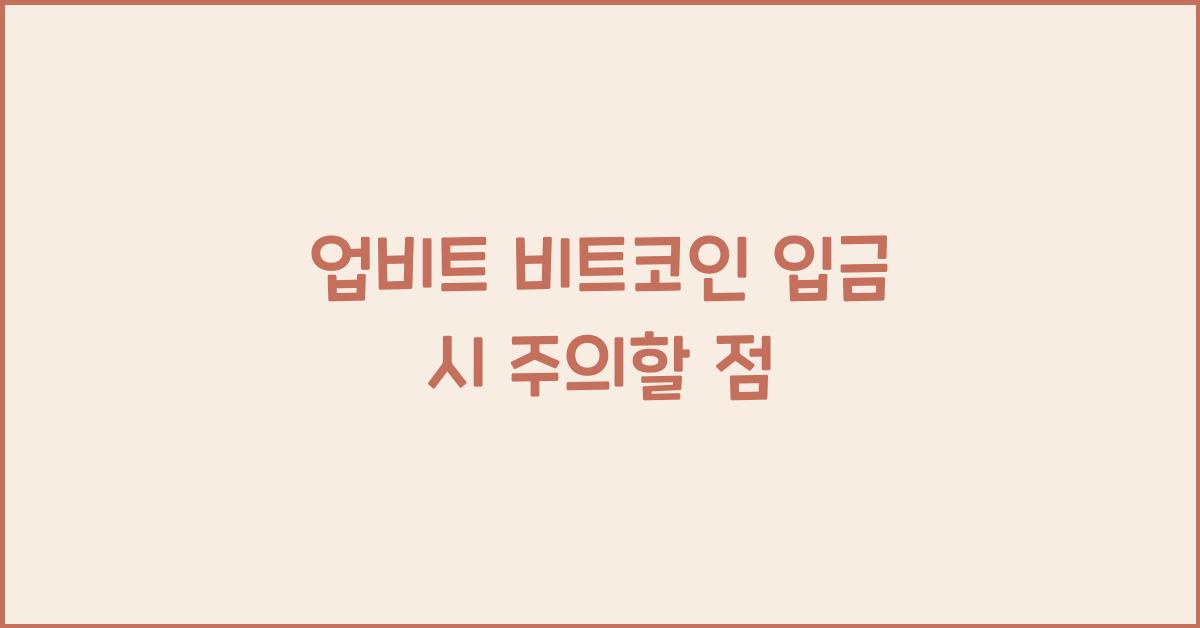 업비트 비트코인 입금