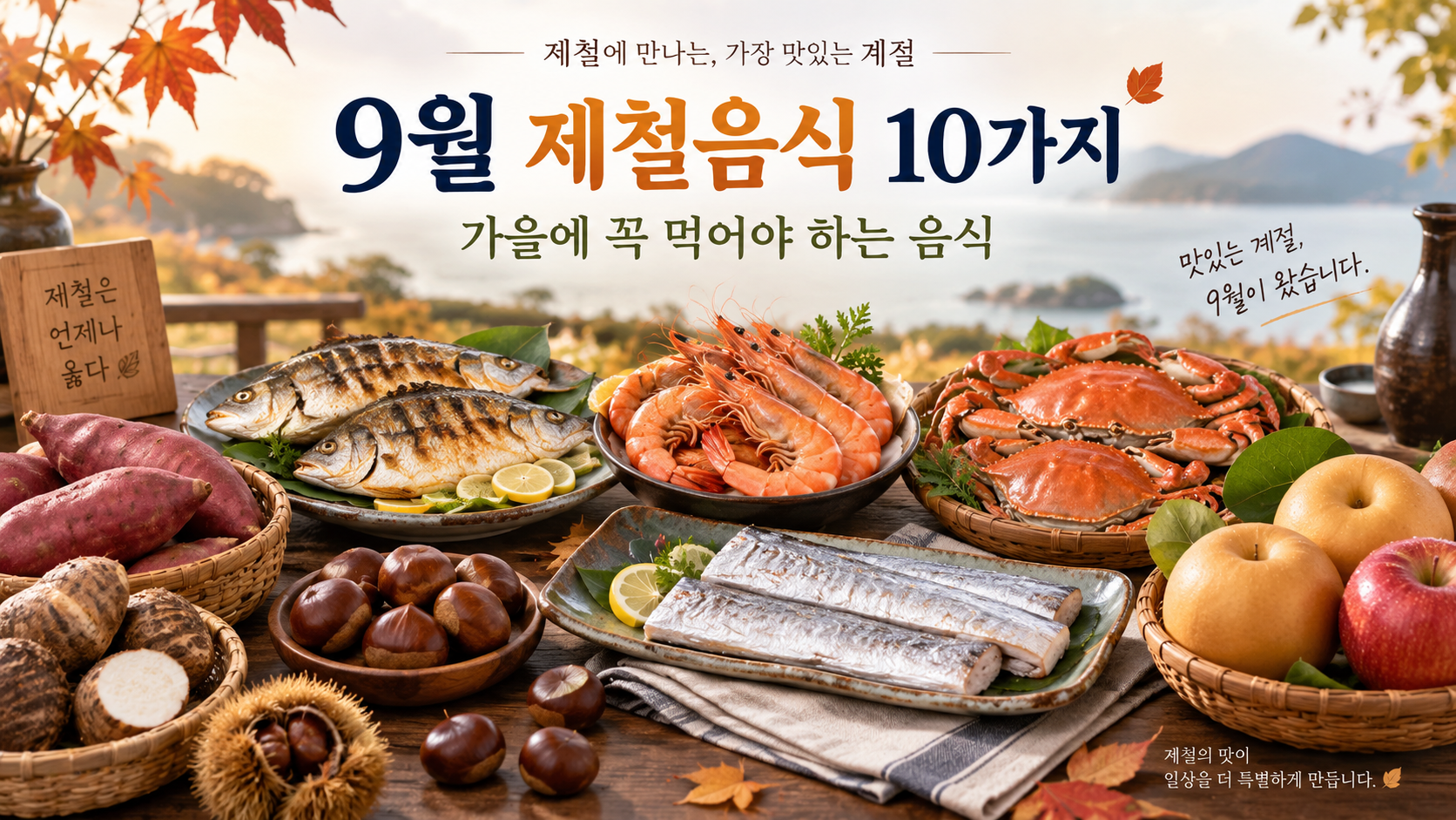 9월 제철음식 10가지｜가을에 꼭 먹어야 하는 음식