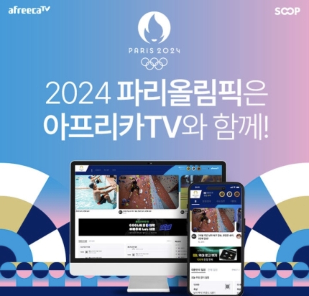파리올림픽 아프리카 TV 중계