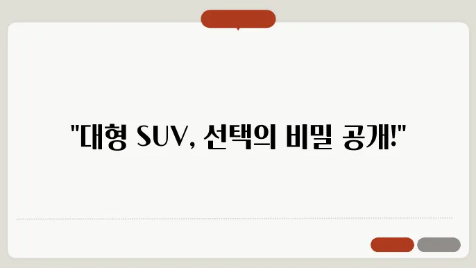 대형 SUV 추천 비교 가감