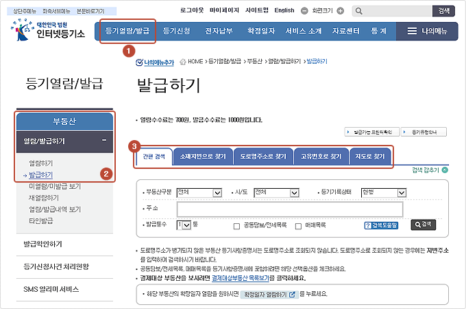 등기부등본 인터넷발급 방법