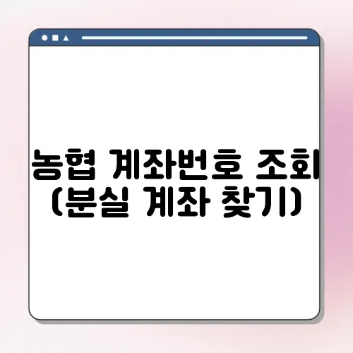 농협 계좌번호 조회 (분실 계좌 찾기)