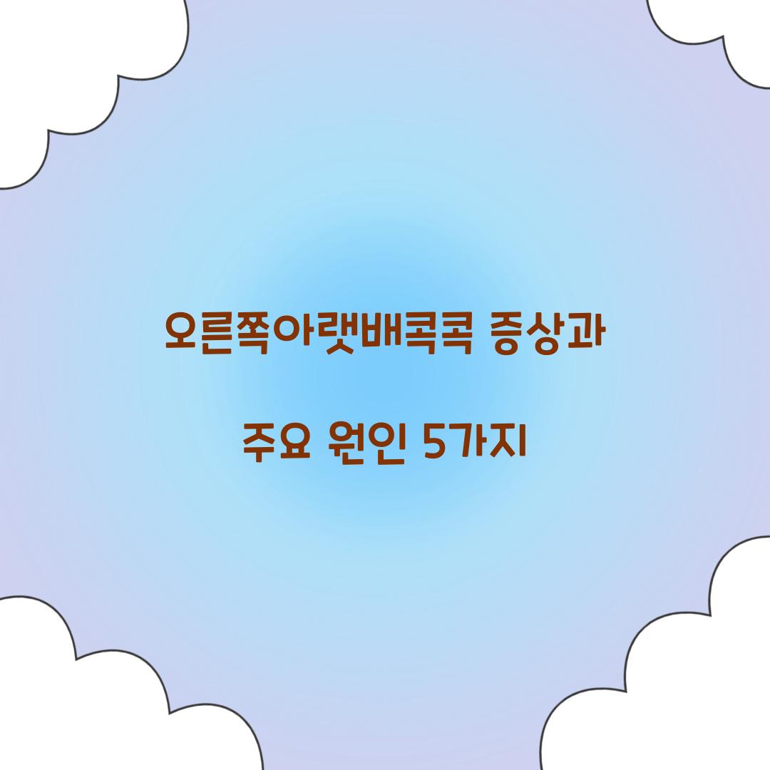 오른쪽아랫배콕콕