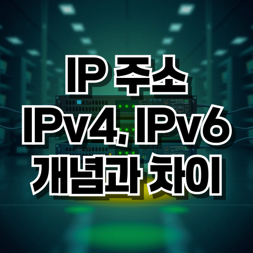 IP 주소, IPv4와 IPv6 개념과 차이점