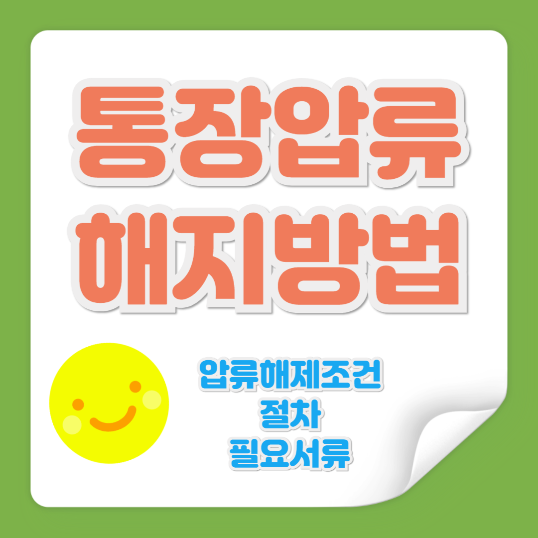 통장압류 해지방법 관련 사진