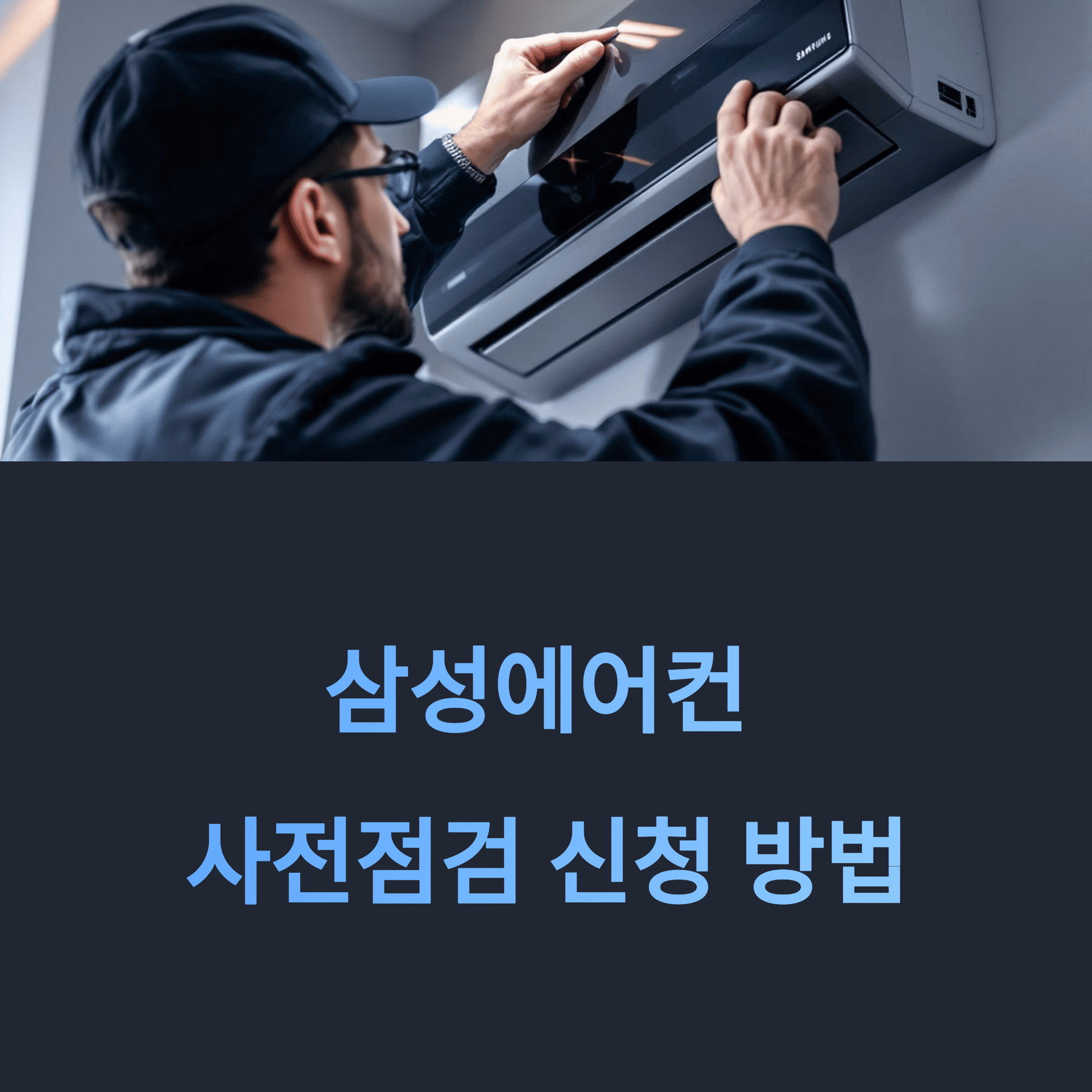 삼성에어컨 사전점검 신청 방법