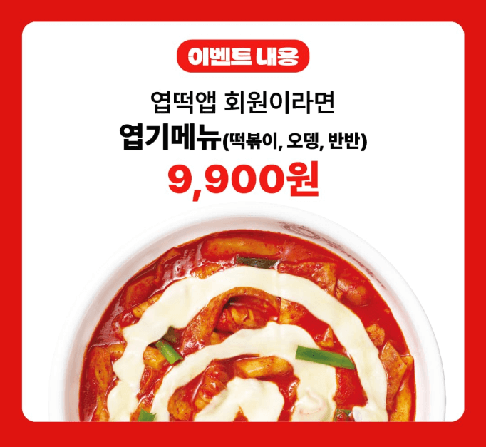 엽기떡볶이 9900원 할인 이벤트(11/11~14)ㅣ엽떡데이 선착순 한정!
