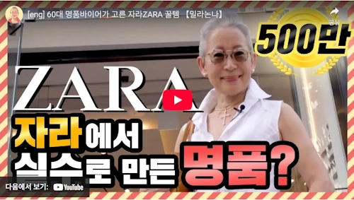 장명숙 디자이나 밀라논나 패션 썰 ~