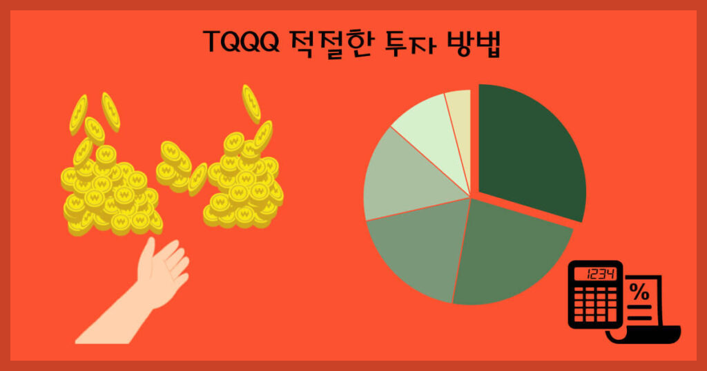 TQQQ 투자 방법