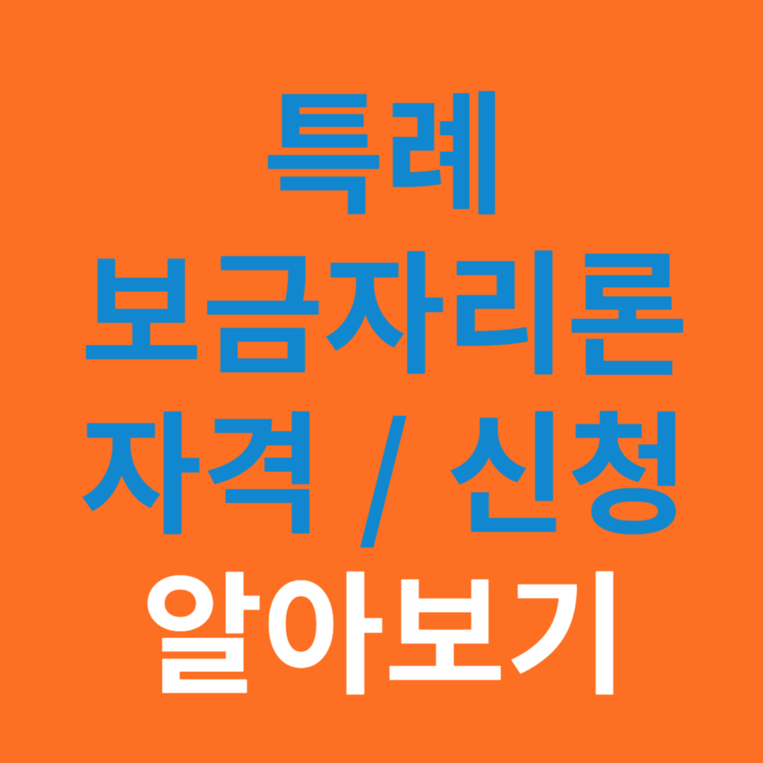 특례보금자리론 자격 신청 방법
