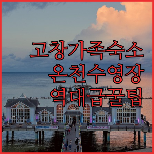 고창 가족 여행 숙소 추천 5곳 온천..